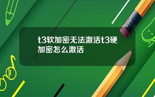 t3软加密无法激活t3硬加密怎么激活