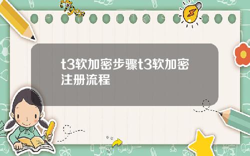 t3软加密步骤t3软加密注册流程