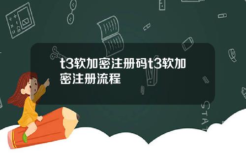 t3软加密注册码t3软加密注册流程