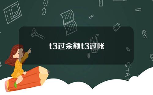 t3过余额t3过帐