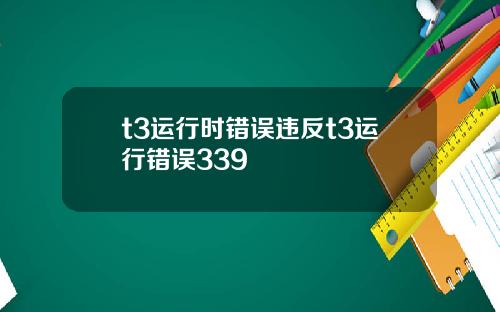 t3运行时错误违反t3运行错误339