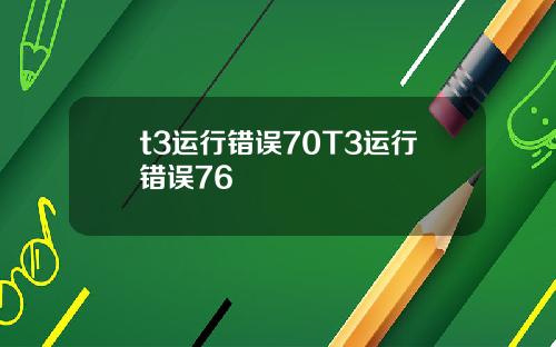 t3运行错误70T3运行错误76