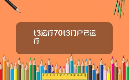 t3运行70t3门户已运行