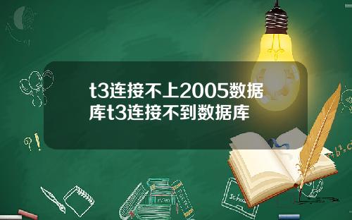 t3连接不上2005数据库t3连接不到数据库