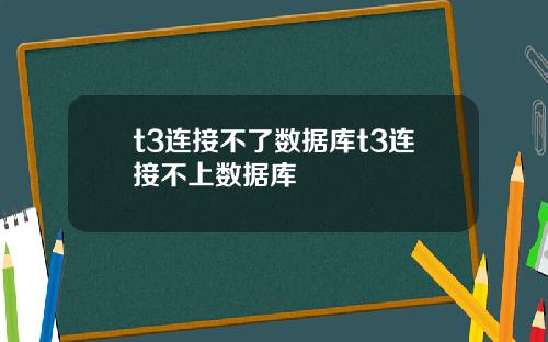 t3连接不了数据库t3连接不上数据库