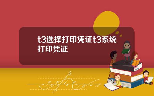t3选择打印凭证t3系统打印凭证