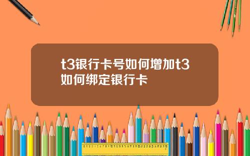 t3银行卡号如何增加t3如何绑定银行卡