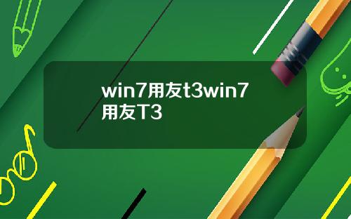 win7用友t3win7用友T3