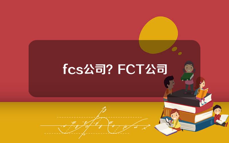 fcs公司？FCT公司