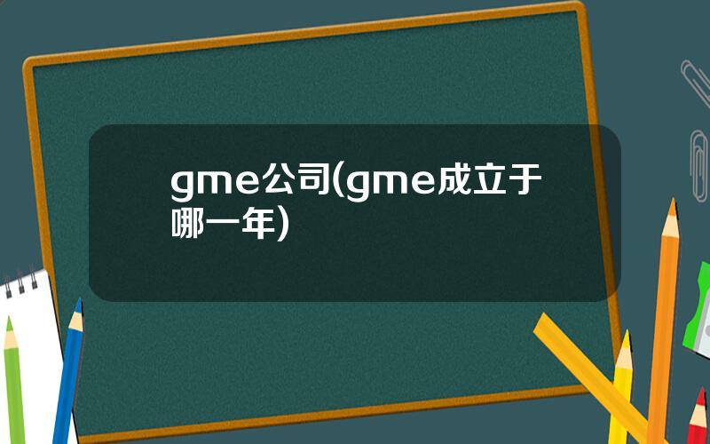 gme公司(gme成立于哪一年)
