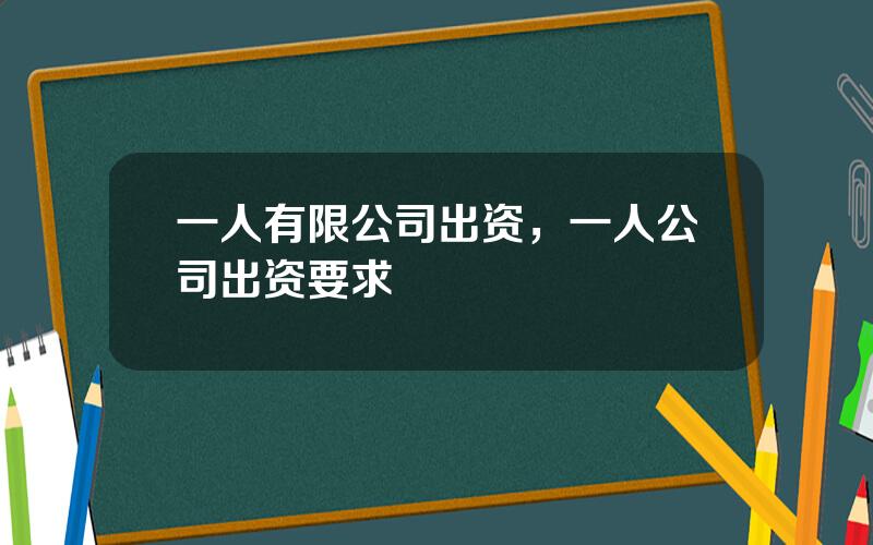 一人有限公司出资，一人公司出资要求
