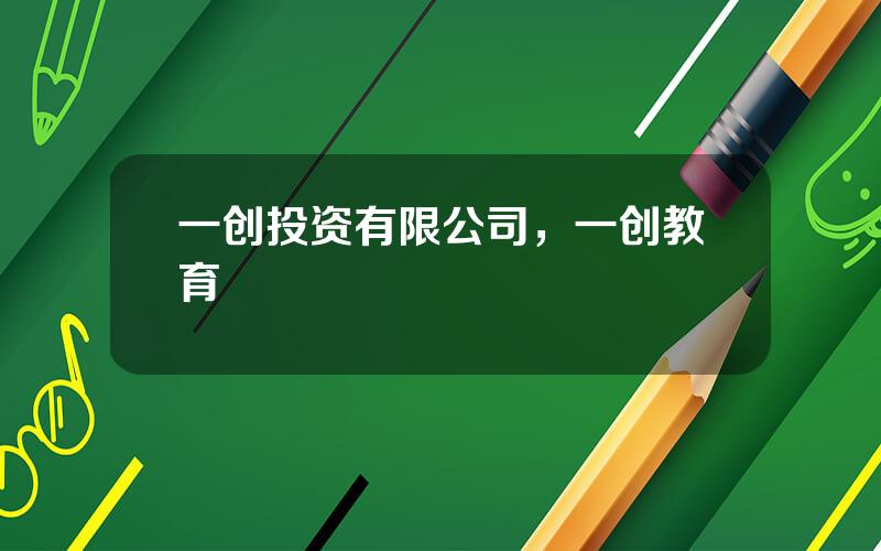 一创投资有限公司，一创教育