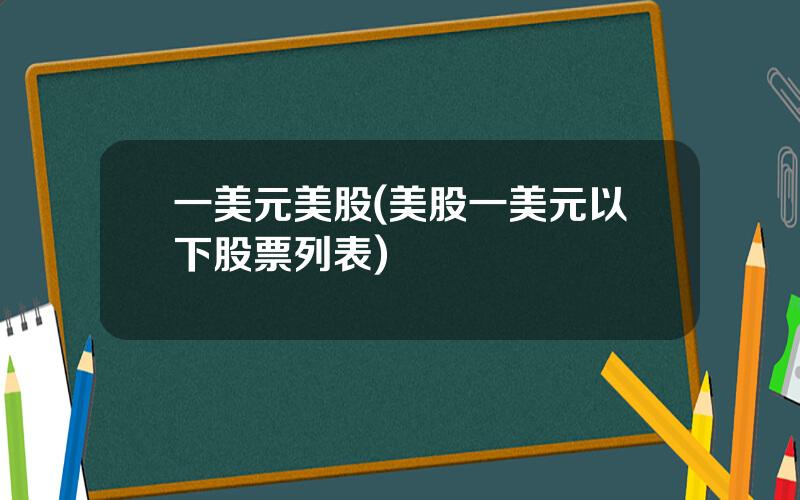 一美元美股(美股一美元以下股票列表)