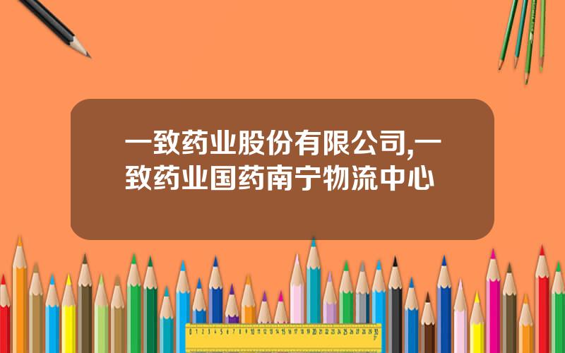 一致药业股份有限公司,一致药业国药南宁物流中心