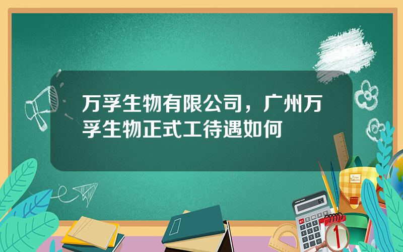 万孚生物有限公司，广州万孚生物正式工待遇如何