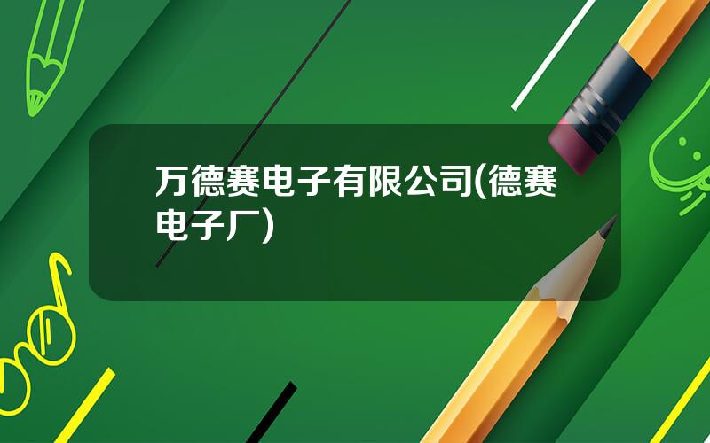 万德赛电子有限公司(德赛电子厂)