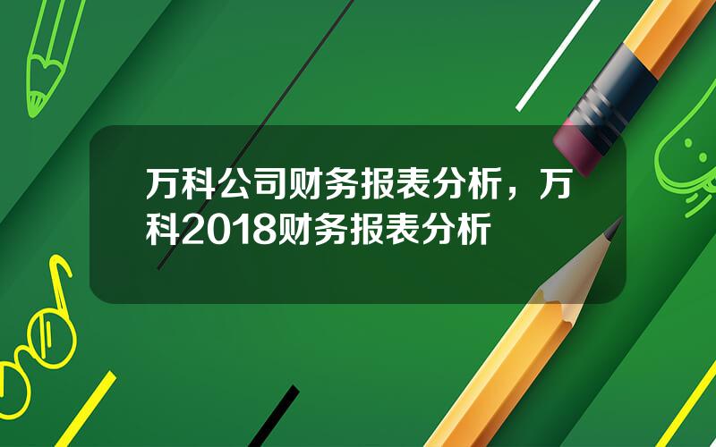 万科公司财务报表分析，万科2018财务报表分析
