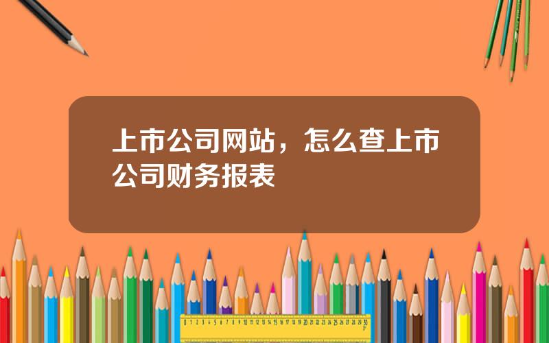 上市公司网站，怎么查上市公司财务报表