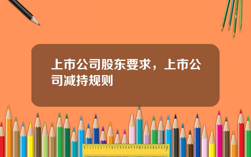 上市公司股东要求，上市公司减持规则