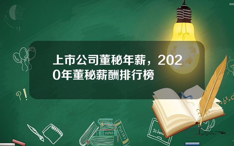 上市公司董秘年薪，2020年董秘薪酬排行榜