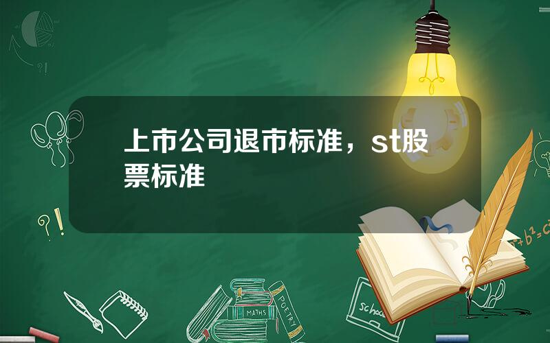 上市公司退市标准，st股票标准