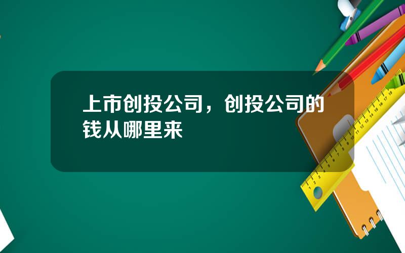 上市创投公司，创投公司的钱从哪里来