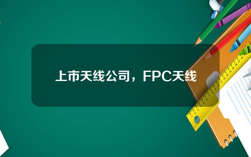上市天线公司，FPC天线