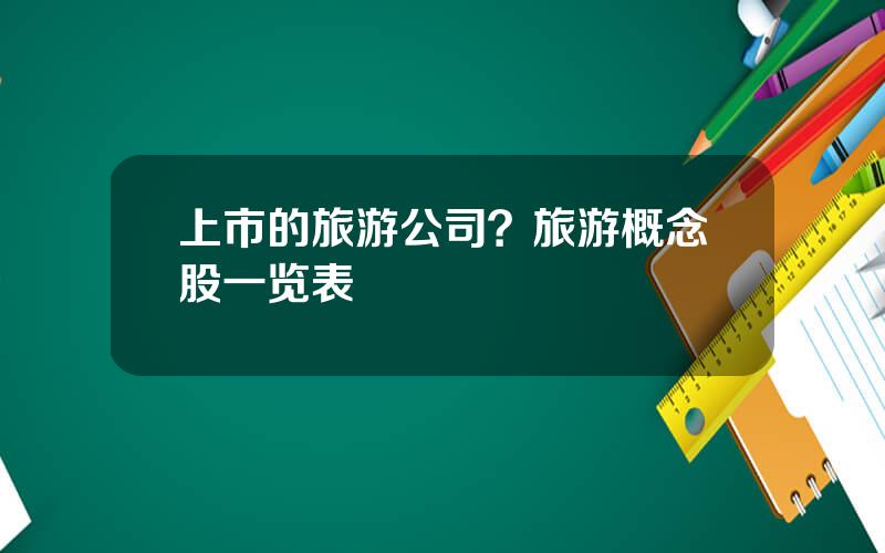 上市的旅游公司？旅游概念股一览表