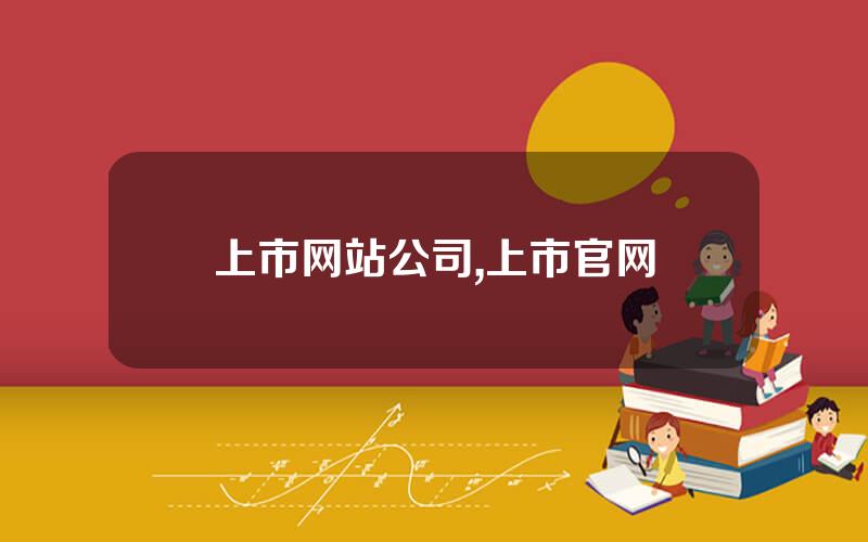 上市网站公司,上市官网
