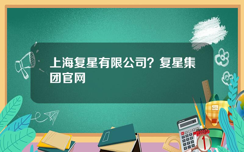 上海复星有限公司？复星集团官网