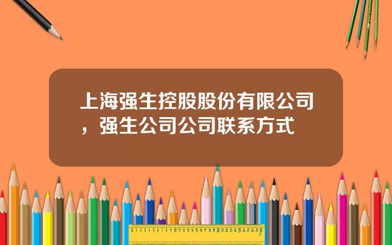上海强生控股股份有限公司，强生公司公司联系方式