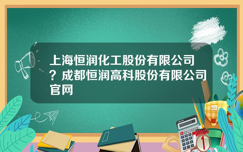 上海恒润化工股份有限公司？成都恒润高科股份有限公司官网