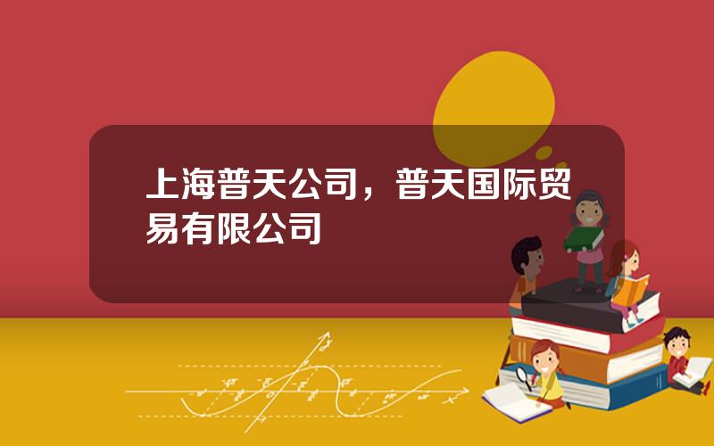 上海普天公司，普天国际贸易有限公司