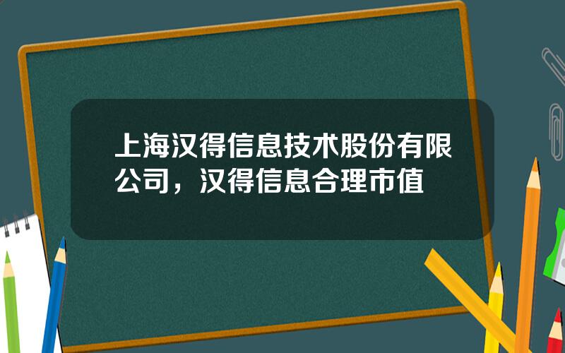 上海汉得信息技术股份有限公司，汉得信息合理市值