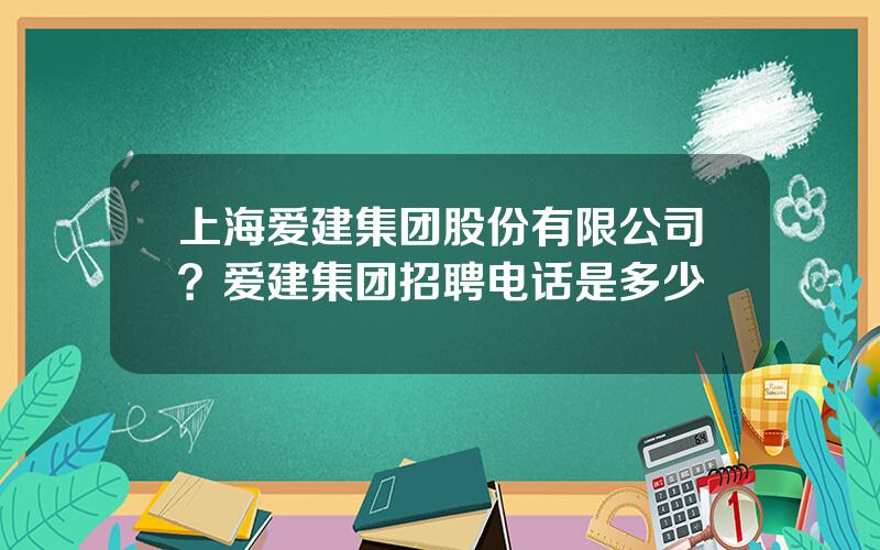 上海爱建集团股份有限公司？爱建集团招聘电话是多少