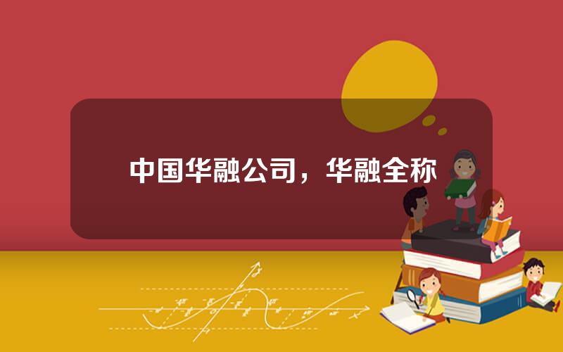 中国华融公司，华融全称