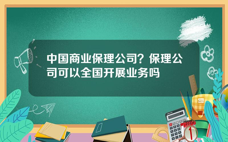 中国商业保理公司？保理公司可以全国开展业务吗