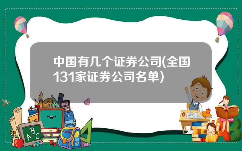 中国有几个证券公司(全国131家证券公司名单)