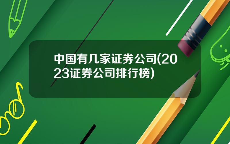 中国有几家证券公司(2023证券公司排行榜)