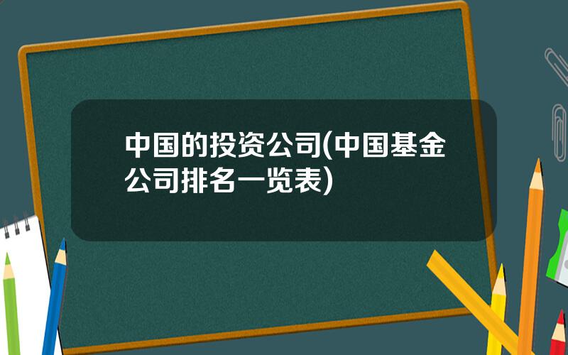 中国的投资公司(中国基金公司排名一览表)