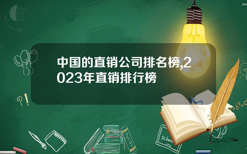 中国的直销公司排名榜,2023年直销排行榜