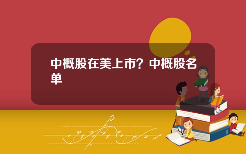 中概股在美上市？中概股名单