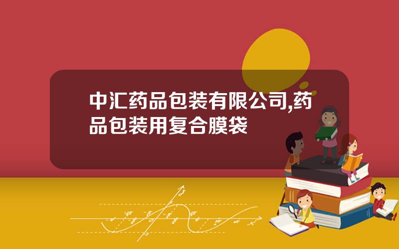 中汇药品包装有限公司,药品包装用复合膜袋