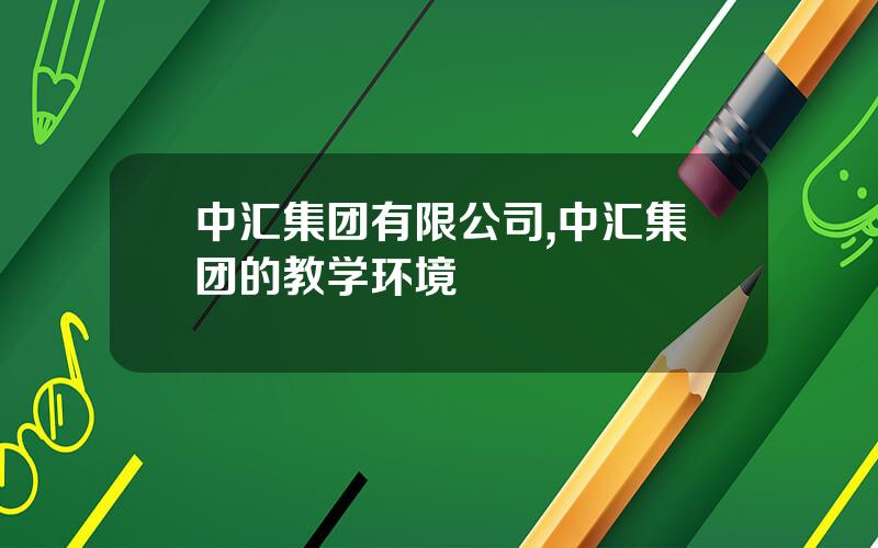中汇集团有限公司,中汇集团的教学环境