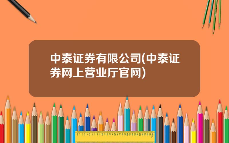 中泰证券有限公司(中泰证券网上营业厅官网)