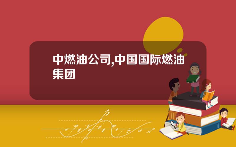 中燃油公司,中国国际燃油集团