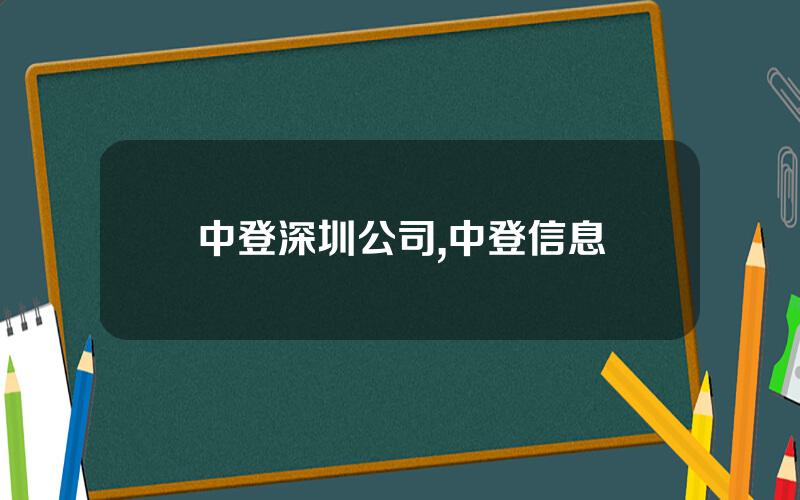 中登深圳公司,中登信息