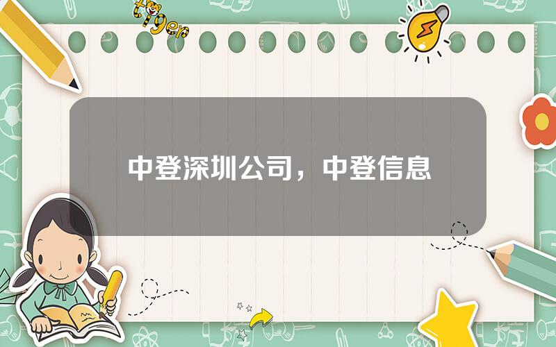 中登深圳公司，中登信息