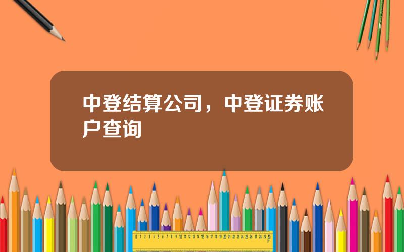 中登结算公司，中登证券账户查询