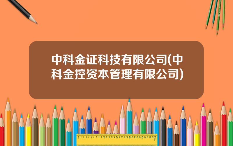 中科金证科技有限公司(中科金控资本管理有限公司)